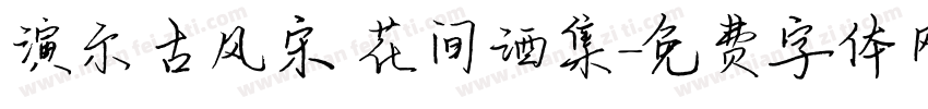 演示古风宋 花间酒集字体转换
